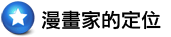 漫畫家的定位