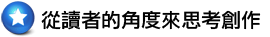 從讀者的角度來思考創作