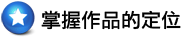 掌握作品的定位