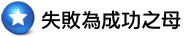失敗為成功之母