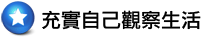 充實自己觀察生活